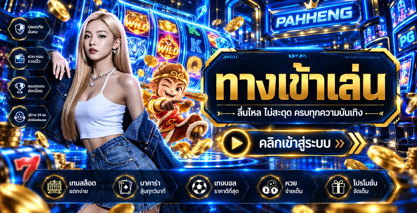 แบนเนอร์ PAHHENG สล็อตออนไลน์และค่ายเกมยอดนิยม