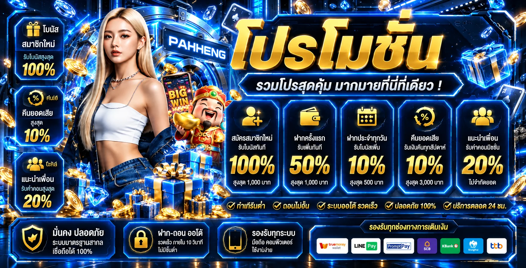 แบนเนอร์ PAHHENG โปรโมชั่นและโบนัสสมาชิก