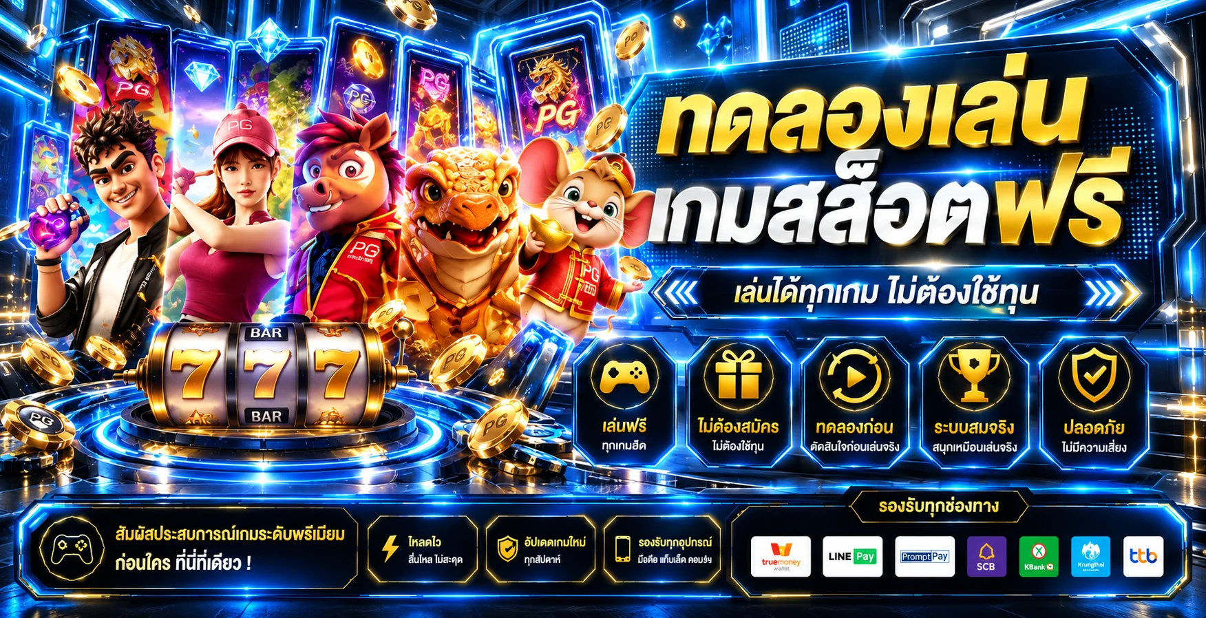 แบนเนอร์ PAHHENG ทดลองเล่นสล็อตฟรีหลายค่าย
